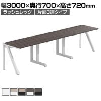 【法人様限定】LASHデスク ラッシュハーフレッグ フリーアドレスデスク 片面3連タイプ 配線ダクト付き 幅3000×奥行700×高さ720mm