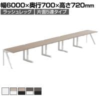 【法人様限定】LASHデスク ラッシュハーフレッグ フリーアドレスデスク 片面5連タイプ 配線ダクト付き 幅6000×奥行700×高さ720mm