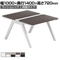 【法人様限定】LASHデスク ラッシュホールレッグ フリーアドレスデスク 両面タイプ 配線ダクト付き 幅1000×奥行1400×高さ720mm