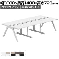 【法人様限定】LASHデスク ラッシュホールレッグ フリーアドレスデスク 両面3連タイプ 配線ダクト付き 幅3000×奥行1400×高さ720mm