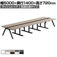 【法人様限定】LASHデスク ラッシュホールレッグ フリーアドレスデスク 両面5連タイプ 配線ダクト付き 幅5000×奥行1400×高さ720mm