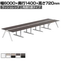 【法人様限定】LASHデスク ラッシュホールレッグ フリーアドレスデスク 両面5連タイプ 配線ダクト付き 幅6000×奥行1400×高さ720mm