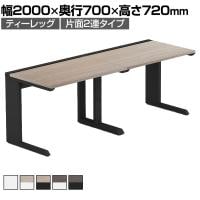 【法人様限定】LASHデスク ティーレッグハーフ フリーアドレスデスク 片面2連タイプ 配線ダクト付き 幅2000×奥行700×高さ720mm