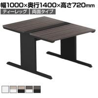 【法人様限定】LASHデスク ティーレッグホール フリーアドレスデスク 両面タイプ 配線ダクト付き 幅1000×奥行1400×高さ720mm