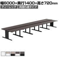 【法人様限定】LASHデスク ティーレッグホール フリーアドレスデスク 両面5連タイプ 配線ダクト付き 幅6000×奥行1400×高さ720mm