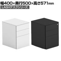 【法人様限定】LASHデスク サイドワゴン スチールワゴン 3段 シリンダー錠 ダブルサスペンション キャスター付き 幅400×奥行500×高さ571mm