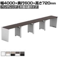 【法人様限定】LASHデスク ベンチハーフ フリーアドレスデスク 片面4連タイプ 配線ダクト付き 幅4000×奥行600×高さ720mm