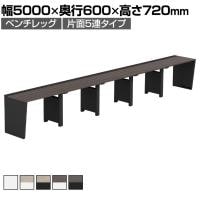 【法人様限定】LASHデスク ベンチハーフ フリーアドレスデスク 片面5連タイプ 配線ダクト付き 幅5000×奥行600×高さ720mm