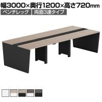 【法人様限定】LASHデスク ベンチホールレッグ フリーアドレスデスク 両面3連タイプ 配線ダクト付き 幅3000×奥行1200×高さ720mm
