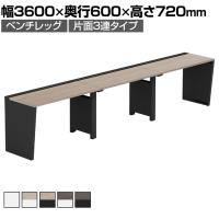 【法人様限定】LASHデスク ベンチハーフ フリーアドレスデスク 片面3連タイプ 配線ダクト付き 幅3600×奥行600×高さ720mm