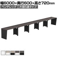 【法人様限定】LASHデスク ベンチハーフ フリーアドレスデスク 片面5連タイプ 配線ダクト付き 幅6000×奥行600×高さ720mm