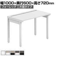 【法人様限定】LASHデスク フォーレッグハーフ フリーアドレスデスク 片面タイプ 配線ダクト付き 幅1000×奥行600×高さ720mm