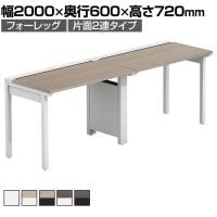 【法人様限定】LASHデスク フォーレッグハーフ フリーアドレスデスク 片面2連タイプ 配線ダクト付き 幅2000×奥行600×高さ720mm