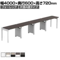 【法人様限定】LASHデスク フォーレッグハーフ フリーアドレスデスク 片面4連タイプ 配線ダクト付き 幅4000×奥行600×高さ720mm