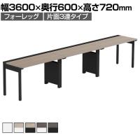 【法人様限定】LASHデスク フォーレッグハーフ フリーアドレスデスク 片面3連タイプ 配線ダクト付き 幅3600×奥行600×高さ720mm
