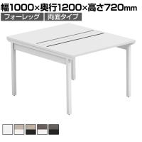 【法人様限定】LASHデスク フォーレッグホールレッグ フリーアドレスデスク 両面タイプ 配線ダクト付き 幅1000×奥行1200×高さ720mm