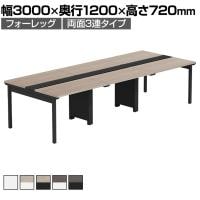【法人様限定】LASHデスク フォーレッグホールレッグ フリーアドレスデスク 両面3連タイプ 配線ダクト付き 幅3000×奥行1200×高さ720mm