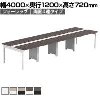 【法人様限定】LASHデスク フォーレッグホールレッグ フリーアドレスデスク 両面4連タイプ 配線ダクト付き 幅4000×奥行1200×高さ720mm