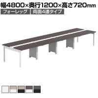 【法人様限定】LASHデスク フォーレッグホールレッグ フリーアドレスデスク 両面4連タイプ 配線ダクト付き 幅4800×奥行1200×高さ720mm