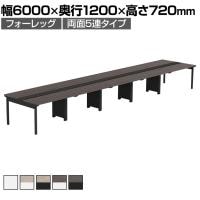 【法人様限定】LASHデスク フォーレッグホールレッグ フリーアドレスデスク 両面5連タイプ 配線ダクト付き 幅6000×奥行1200×高さ720mm
