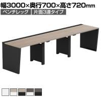 【法人様限定】LASHデスク ベンチハーフ フリーアドレスデスク 片面3連タイプ 配線ダクト付き 幅3000×奥行700×高さ720mm