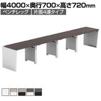 【法人様限定】LASHデスク ベンチハーフ フリーアドレスデスク 片面4連タイプ 配線ダクト付き 幅4000×奥行700×高さ720mm