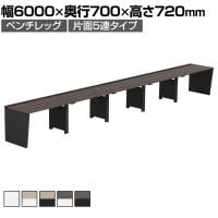 【法人様限定】LASHデスク ベンチハーフ フリーアドレスデスク 片面5連タイプ 配線ダクト付き 幅6000×奥行700×高さ720mm