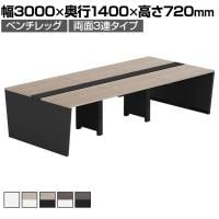 【法人様限定】LASHデスク ベンチホールレッグ フリーアドレスデスク 両面3連タイプ 配線ダクト付き 幅3000×奥行1400×高さ720mm