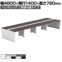 【法人様限定】LASHデスク ベンチホールレッグ フリーアドレスデスク 両面4連タイプ 配線ダクト付き 幅4800×奥行1400×高さ720mm