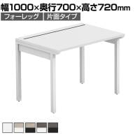 【法人様限定】LASHデスク フォーレッグハーフ フリーアドレスデスク 片面タイプ 配線ダクト付き 幅1000×奥行700×高さ720mm
