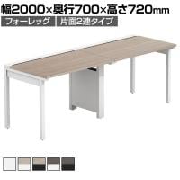 【法人様限定】LASHデスク フォーレッグハーフ フリーアドレスデスク 片面2連タイプ 配線ダクト付き 幅2000×奥行700×高さ720mm