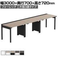 【法人様限定】LASHデスク フォーレッグハーフ フリーアドレスデスク 片面3連タイプ 配線ダクト付き 幅3000×奥行700×高さ720mm