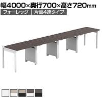 【法人様限定】LASHデスク フォーレッグハーフ フリーアドレスデスク 片面4連タイプ 配線ダクト付き 幅4000×奥行700×高さ720mm