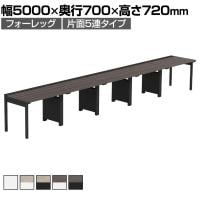 【法人様限定】LASHデスク フォーレッグハーフ フリーアドレスデスク 片面5連タイプ 配線ダクト付き 幅5000×奥行700×高さ720mm