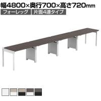 【法人様限定】LASHデスク フォーレッグハーフ フリーアドレスデスク 片面4連タイプ 配線ダクト付き 幅4800×奥行700×高さ720mm