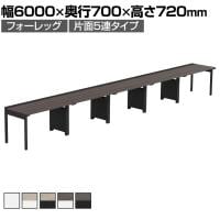 【法人様限定】LASHデスク フォーレッグハーフ フリーアドレスデスク 片面5連タイプ 配線ダクト付き 幅6000×奥行700×高さ720mm