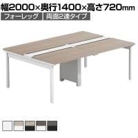 【法人様限定】LASHデスク フォーレッグホールレッグ フリーアドレスデスク 両面2連タイプ 配線ダクト付き 幅2000×奥行1400×高さ720mm