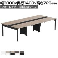 【法人様限定】LASHデスク フォーレッグホールレッグ フリーアドレスデスク 両面3連タイプ 配線ダクト付き 幅3000×奥行1400×高さ720mm