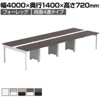 【法人様限定】LASHデスク フォーレッグホールレッグ フリーアドレスデスク 両面4連タイプ 配線ダクト付き 幅4000×奥行1400×高さ720mm