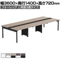 【法人様限定】LASHデスク フォーレッグホールレッグ フリーアドレスデスク 両面3連タイプ 配線ダクト付き 幅3600×奥行1400×高さ720mm