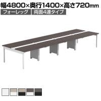 【法人様限定】LASHデスク フォーレッグホールレッグ フリーアドレスデスク 両面4連タイプ 配線ダクト付き 幅4800×奥行1400×高さ720mm