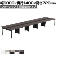 【法人様限定】LASHデスク フォーレッグホールレッグ フリーアドレスデスク 両面5連タイプ 配線ダクト付き 幅6000×奥行1400×高さ720mm