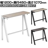 【法人様限定】LASHハイカウンター ハイテーブル 会議机 フリーアドレスデスク 片面タイプ 配線ダクト付き フットレスト付き 幅1200×奥行450×高さ1070mm
