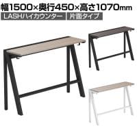 【法人様限定】LASHハイカウンター ハイテーブル 会議机 フリーアドレスデスク 片面タイプ 配線ダクト付き フットレスト付き 幅1500×奥行450×高さ1070mm