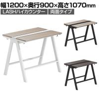 【法人様限定】LASHハイカウンター ハイテーブル 会議机 フリーアドレスデスク 両面タイプ 配線ダクト付き フットレスト付き 幅1200×奥行900×高さ1070mm