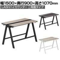 【法人様限定】LASHハイカウンター ハイテーブル 会議机 フリーアドレスデスク 両面タイプ 配線ダクト付き フットレスト付き 幅1500×奥行900×高さ1070mm