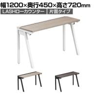 【法人様限定】LASHローカウンター ローテーブル 会議机 フリーアドレスデスク 片面タイプ 配線ダクト付き 幅1200×奥行450×高さ720mm