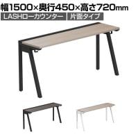 【法人様限定】LASHローカウンター ローテーブル 会議机 フリーアドレスデスク 片面タイプ 配線ダクト付き 幅1500×奥行450×高さ720mm