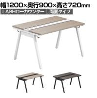 【法人様限定】LASHローカウンター ローテーブル 会議机 フリーアドレスデスク 両面タイプ 配線ダクト付き 幅1200×奥行900×高さ720mm