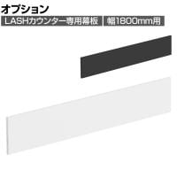 [オプション]【法人様限定】LASHカウンター専用幕板 幅1800mm用